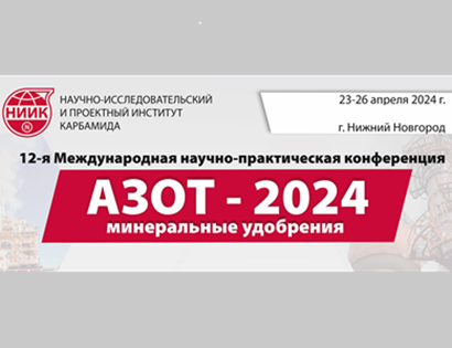 Компания «РТГ» - участник МНПК «Азот. Минеральные удобрения – 2024» в г. Н. Новгород